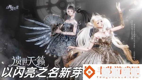 以闪亮之名新芽初绽，游戏玩法与芽芽生机单品活动详解