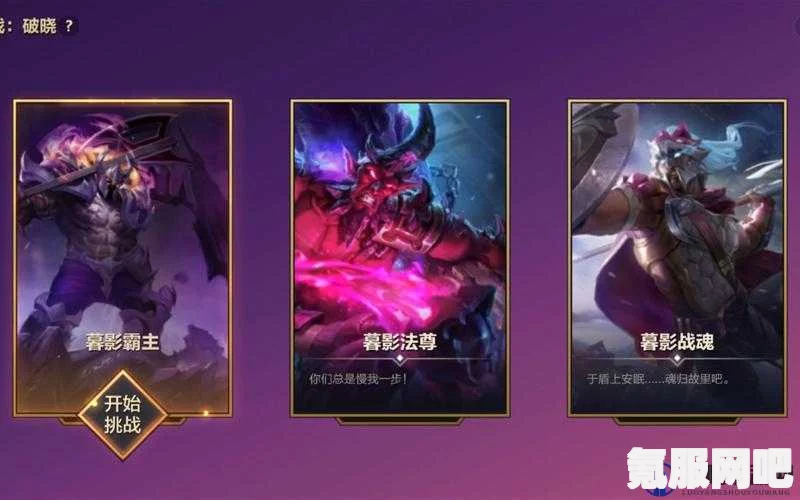 金铲铲之战暮影霸主攻略,破晓之战制胜策略详解 金铲铲之战暮影霸主攻略,破晓之战制胜策略详解