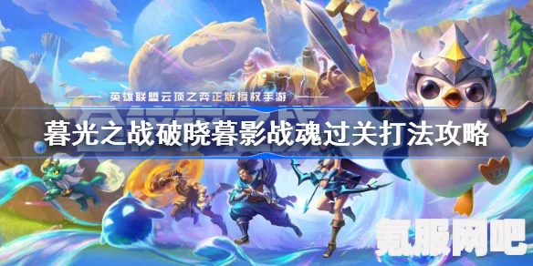 金铲铲之战暮影战魂攻略,破晓暮光之战策略与打法指南 金铲铲之战暮影战魂攻略,破晓暮光之战策略与打法指南