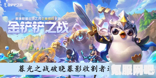 金铲铲之战暮影战魂攻略，破晓暮光之战的打法指南
