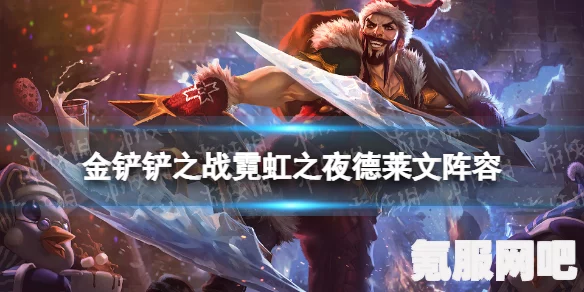 金铲铲之战暮影夜魔女攻略，破晓暮光之战的制胜策略