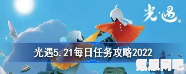 光遇7.15每日任务攻略详解，轻松完成每日挑战