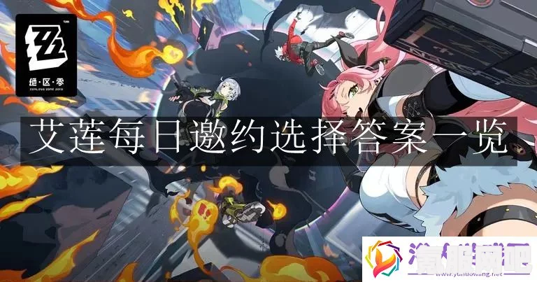 绝区零艾莲邀约攻略，如何选择最佳选项