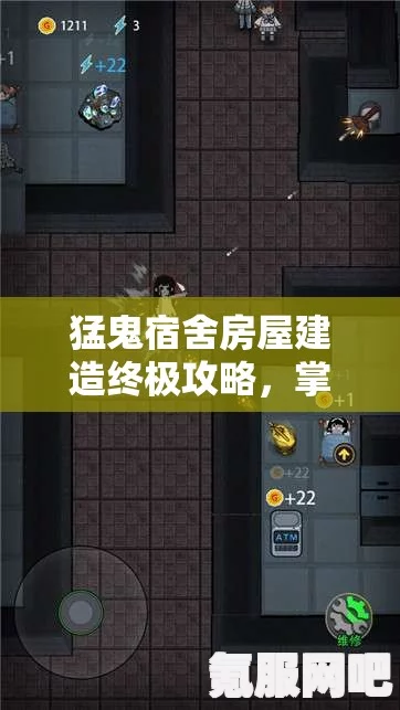 猛鬼宿舍建造全攻略，建造顺序与地狱难度详解秘籍揭秘