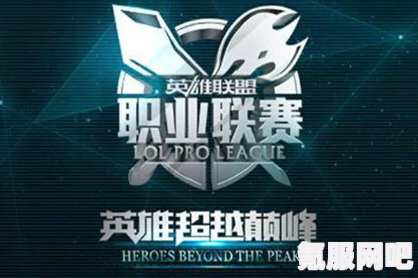 揭秘LPL春季赛首发名单，谁将成为赛场新星？