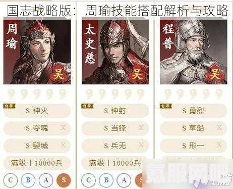 三国志战棋版周瑜强度解析