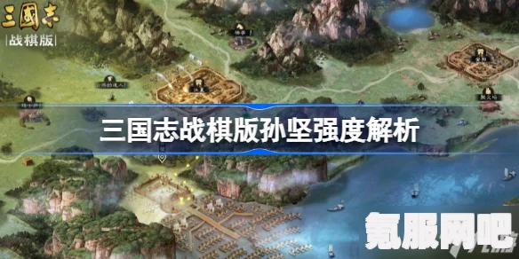 三国志战棋版孙坚强度解析