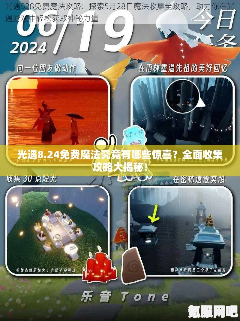 光遇7月12日免费魔法大揭秘，全面收集攻略
