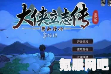 大侠立志传，挖矿捕鱼捉虫全攻略与注意事项