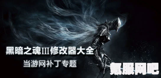 黑暗之魂3修改器下载攻略，一修大师修改器下载地址及常见问题解答