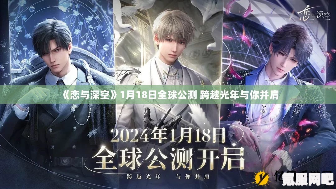 恋与深空交错视界2.0版本活动一览