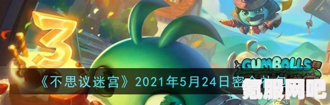 揭秘不思议迷宫，最新密令汇总与攻略秘籍（2025版）