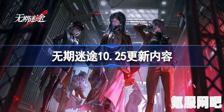无期迷途，7月11日的全新更新内容解析