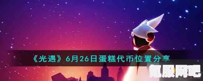 光遇7.11星星代币全攻略，五周年庆代币收集指南