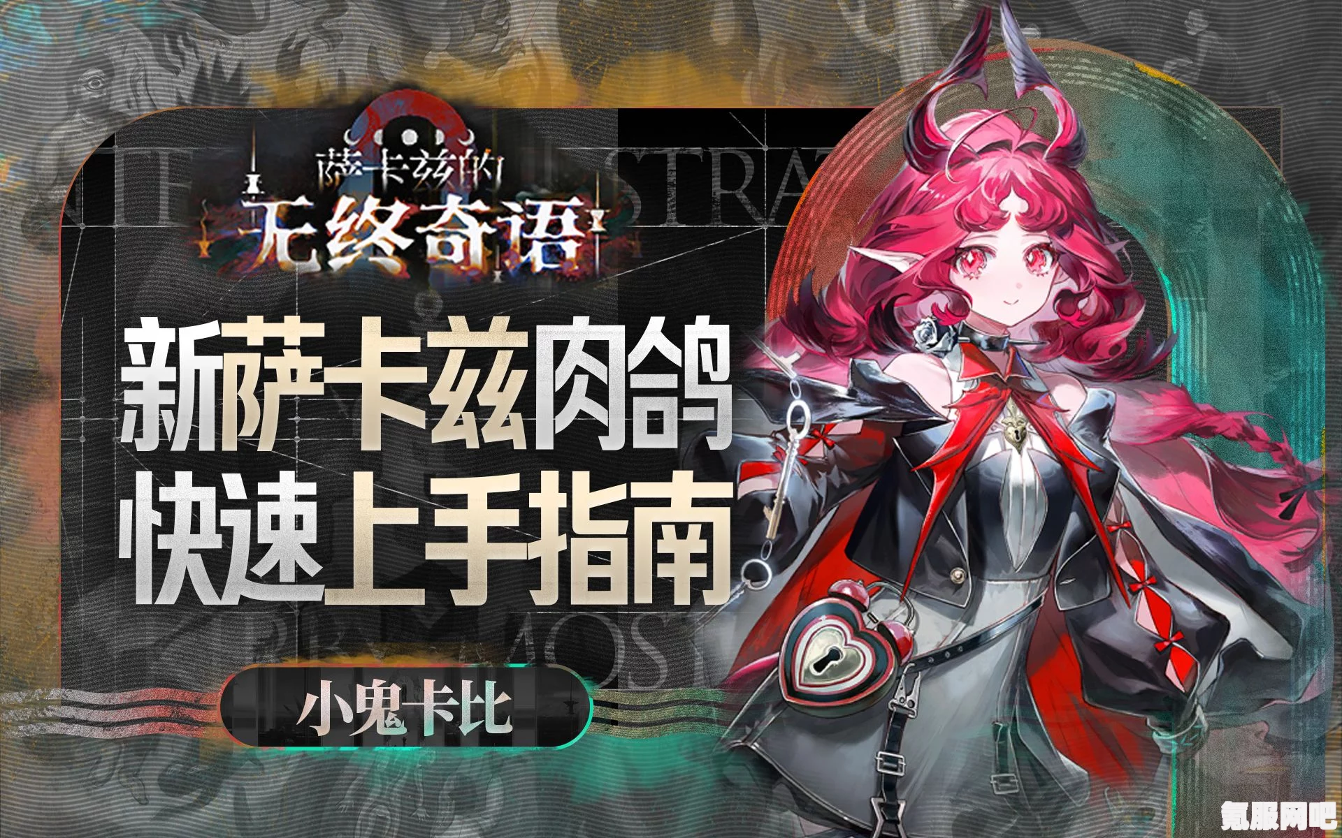 明日方舟萨卡兹的无终奇语活动详解及参与地址