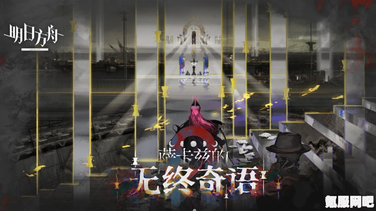 明日方舟萨卡兹的无终奇语活动详解及参与地址