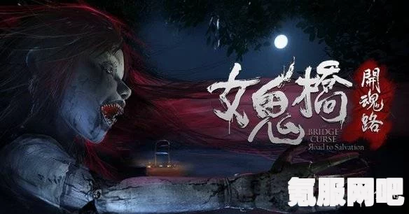 女鬼桥开魂路，游戏深度介绍与真实体验分享