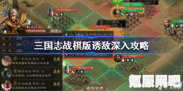 三国志战棋版诱敌深入攻略，玩转策略游戏的新境界