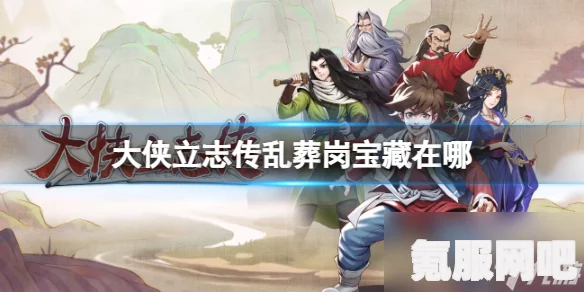 大侠立志传，鬼轮斩的获取攻略与问答环节