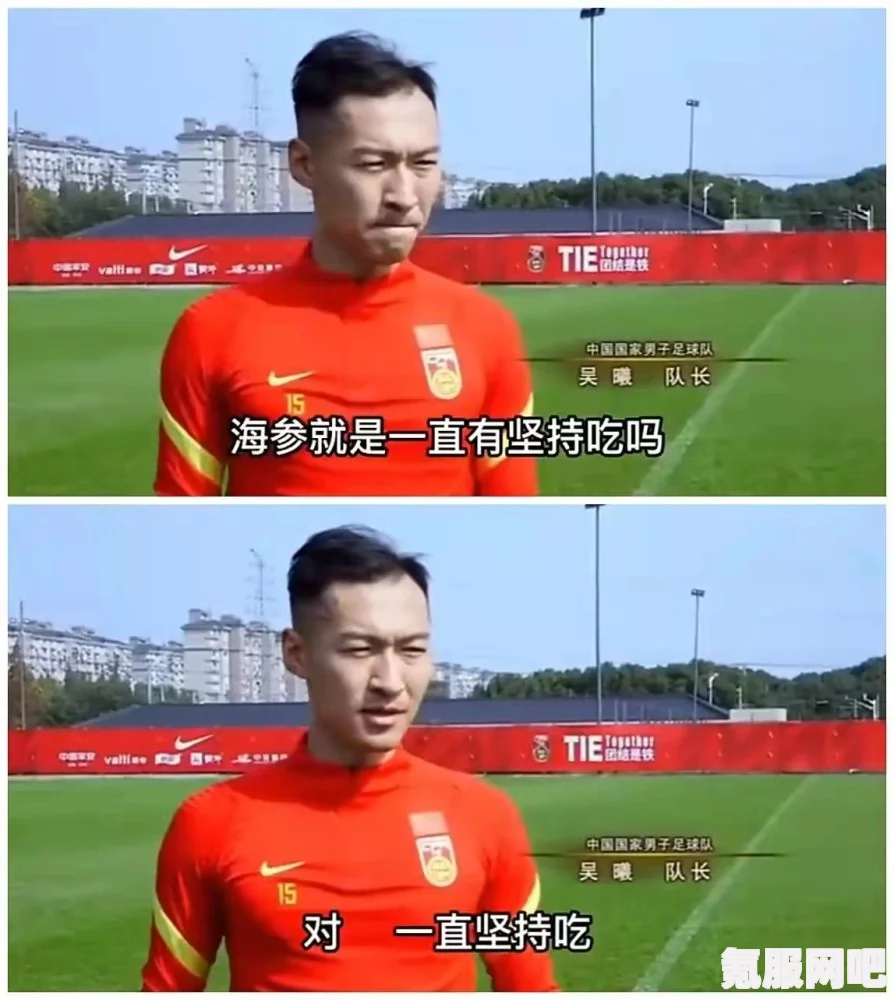 中国男足与海参的梗，背后的故事与解读