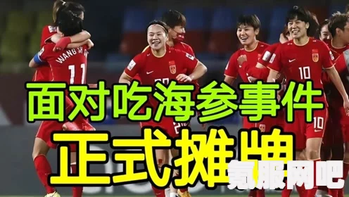 中国男足与海参的梗，背后的故事与解读