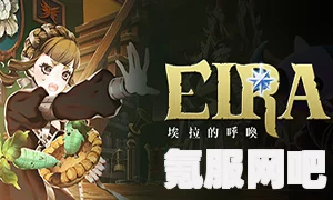 埃拉的呼唤，揭秘游戏发售时间