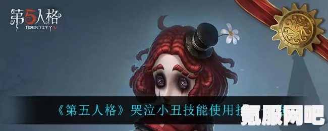 第五人格哭泣小丑天赋加点攻略，打造顶尖玩家的秘密武器