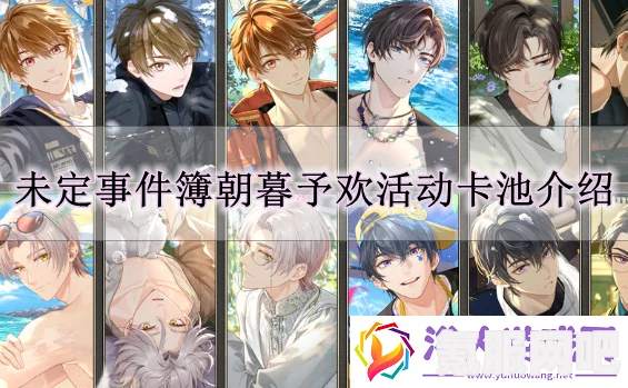 未定事件簿朝暮予欢攻略，玩转活动与卡池介绍