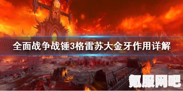 全面战争战锤3格雷苏大金牙作用介绍