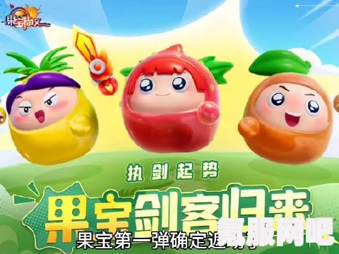 蛋仔派对果宝特攻获取攻略及价格详解