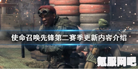 使命召唤先锋，第二赛季重磅更新详解