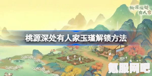 桃源深处有人家，居民喜好一览