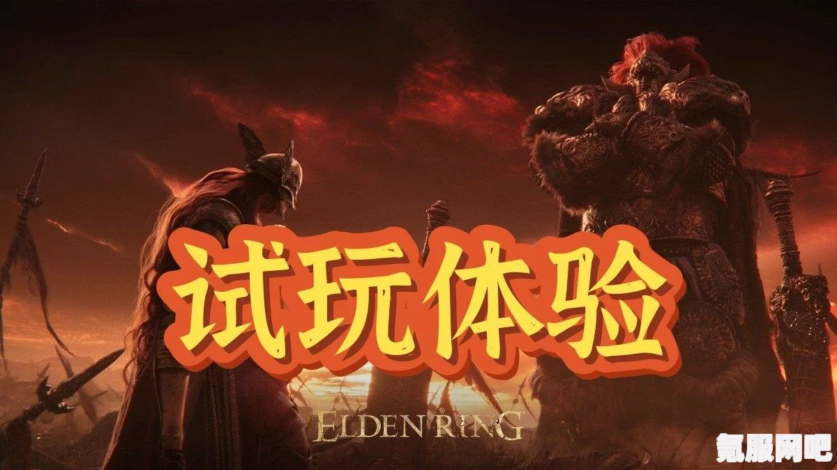 艾尔登法环试玩前瞻，深度探索奇幻游戏新境界