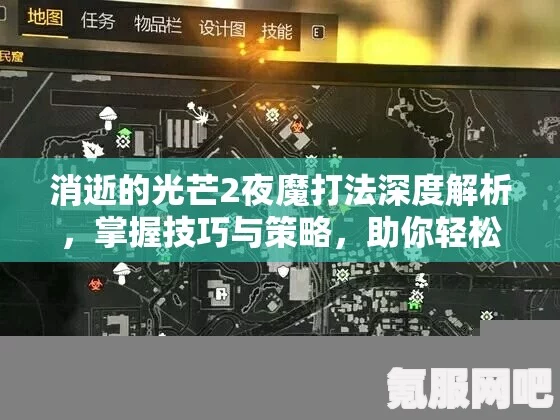 消逝的光芒2秒杀夜魔实战攻略，技巧与策略分享