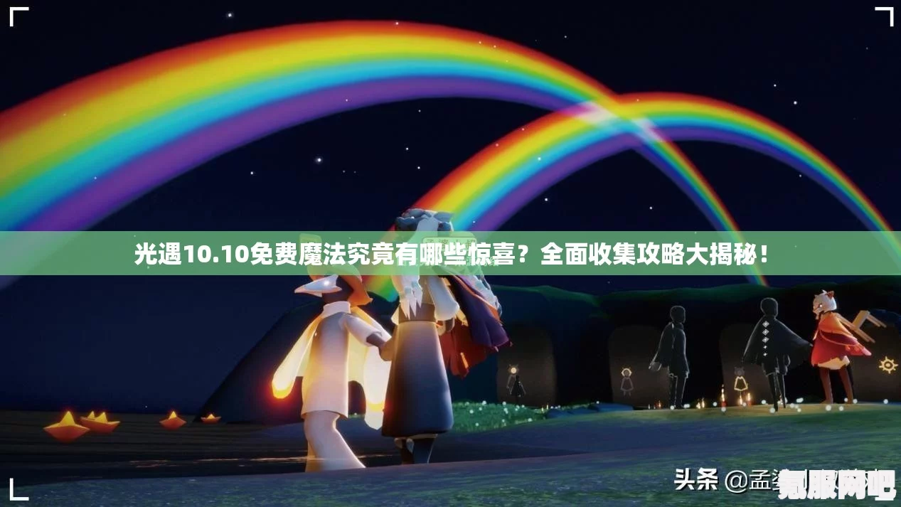 光遇7月8日免费魔法大揭秘，全方位收集攻略