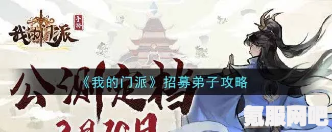 我的门派弟子招募与选择策略推荐