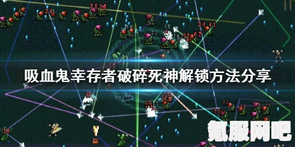吸血鬼幸存者，解锁死神角色的方法与策略