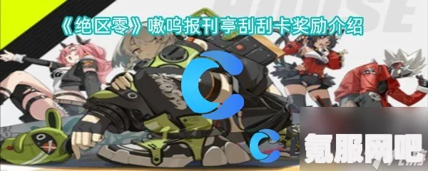 绝区零嗷呜报刊亭刮刮卡奖励介绍