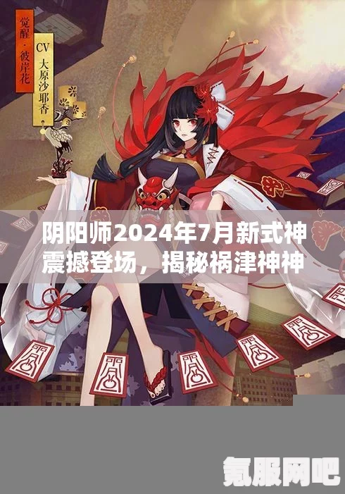 阴阳师2024年7月新式神揭晓，神秘降临，全新体验即将开启