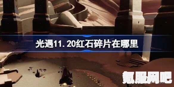 光遇7月6日红石碎片位置攻略，详细指引你的寻找之旅