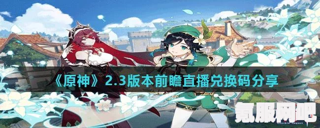 原神4.8版本兑换码汇总及直播兑换码全攻略