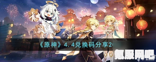 原神4.8版本兑换码汇总及直播兑换码全攻略