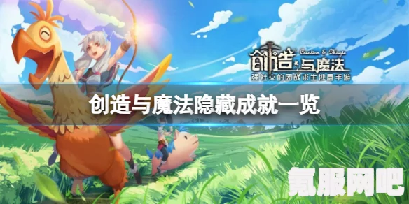 创造与魔法隐藏成就大全及攻略，探索未知的魔法世界（2022版）