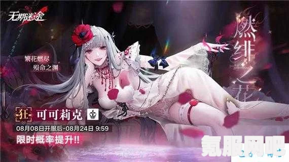 无期迷途，可可莉克盛放装束的深度解析
