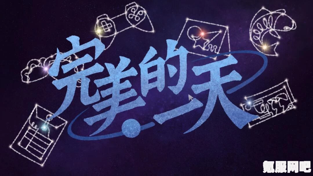 完美一天的记忆存档，详细方法与问答探讨