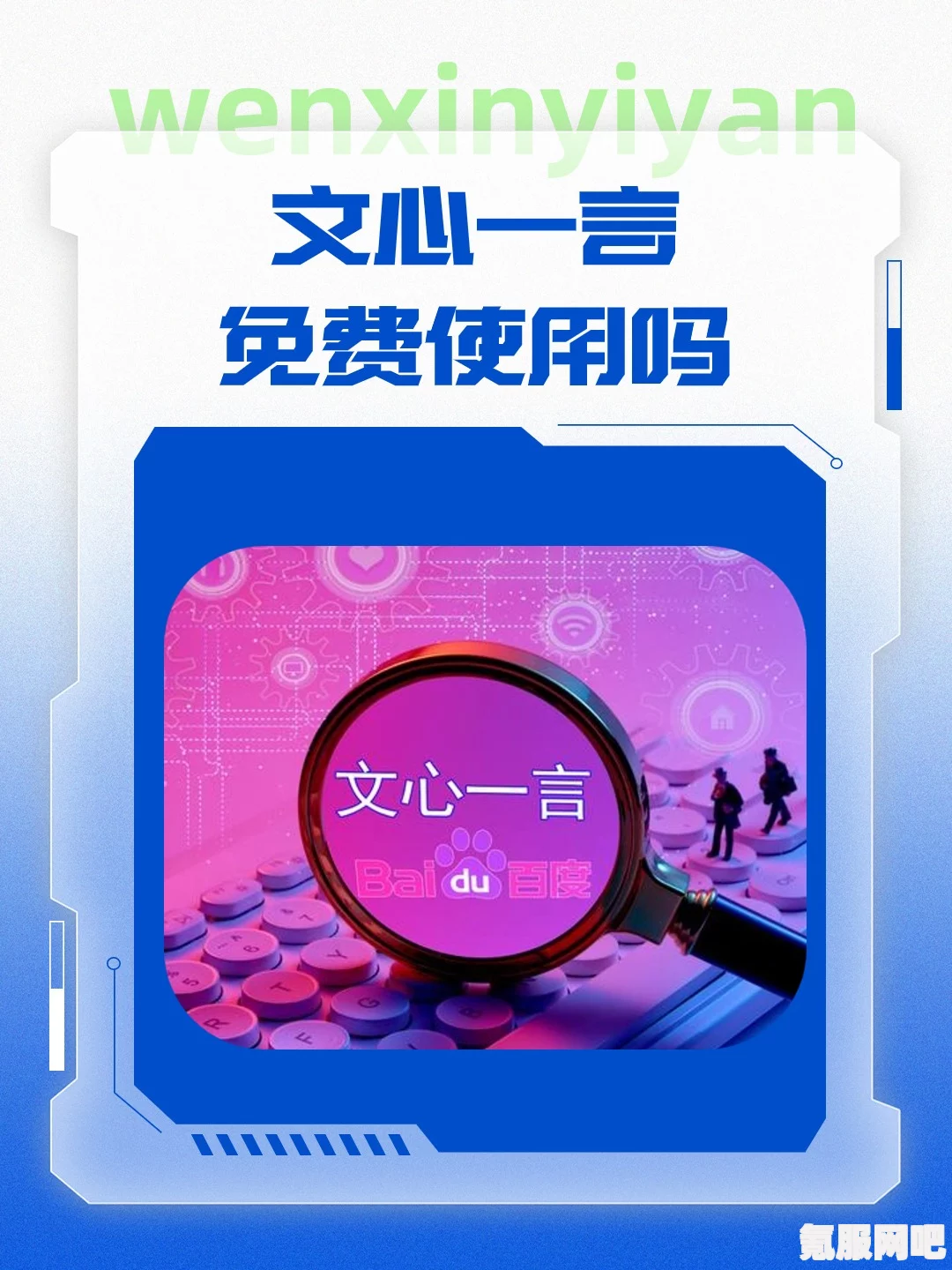 百度文心一言内测申请入口地址详解及申请流程分享