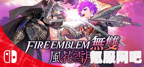 火焰纹章风花雪月无双演示视频分享及观看指南