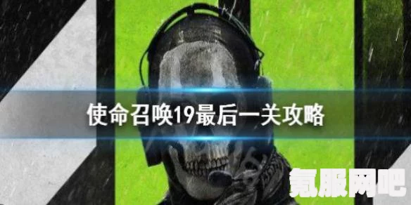 使命召唤19第七流程攻略，轻松过关的秘诀