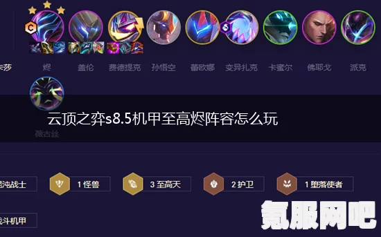 云顶之弈秘术至高天烬阵容推荐及装备搭配攻略