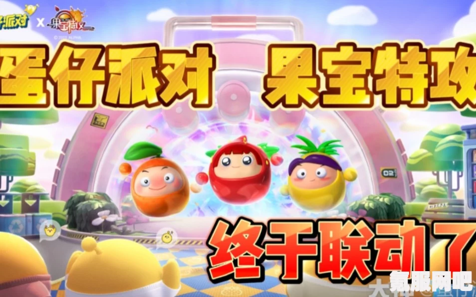 蛋仔派对果宝特攻联动活动详解，价格及皮肤价格解析